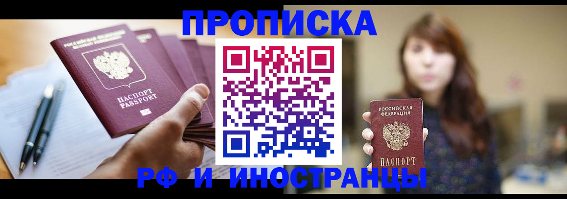 купить прописку в Орловской области